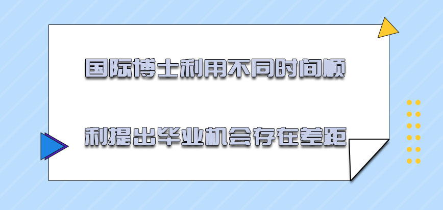 国际博士利用不同时间顺利提出毕业的机会是存在差距的