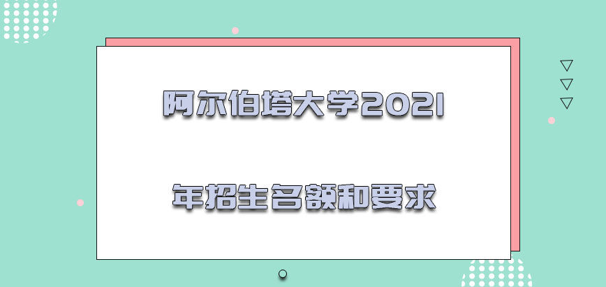 阿尔伯塔大学mba2021年的招生名额和要求