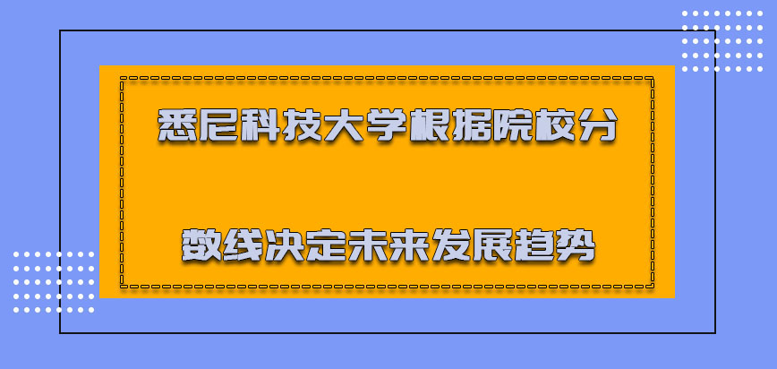 悉尼科技大学mba根据院校的分数线来决定未来的发展趋势