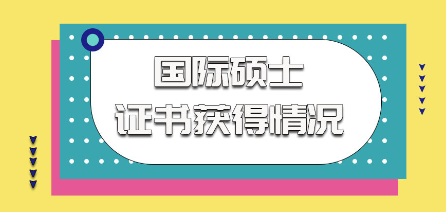 国际硕士最终的证书获得情况