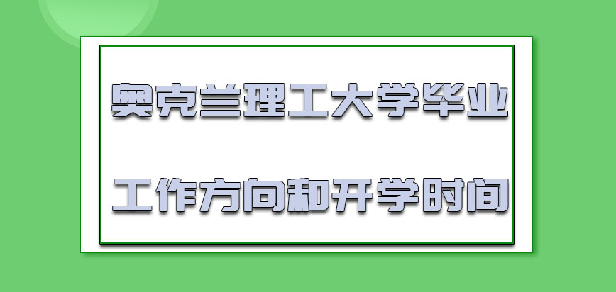 奥克兰理工大学mba毕业参加工作的方向和开学的时间