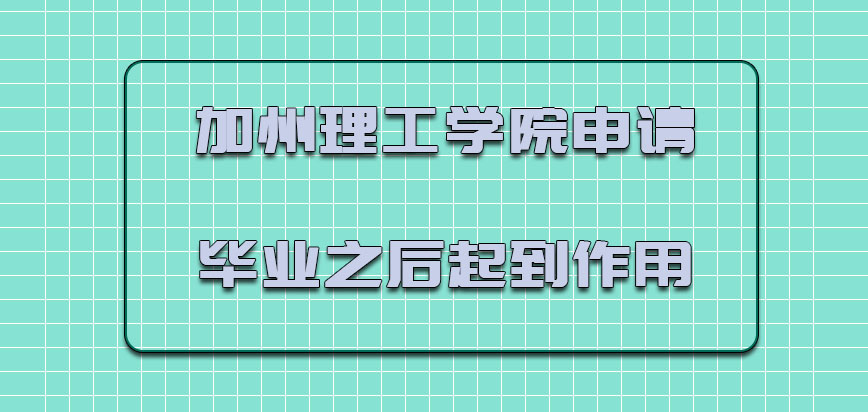 加州理工学院mba申请毕业之后可以起到的作用