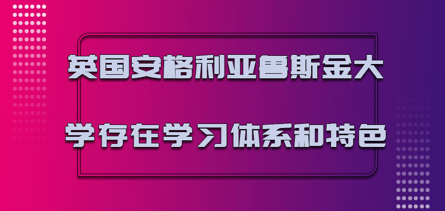 英国安格利亚鲁斯金大学存在的学习体系和特色