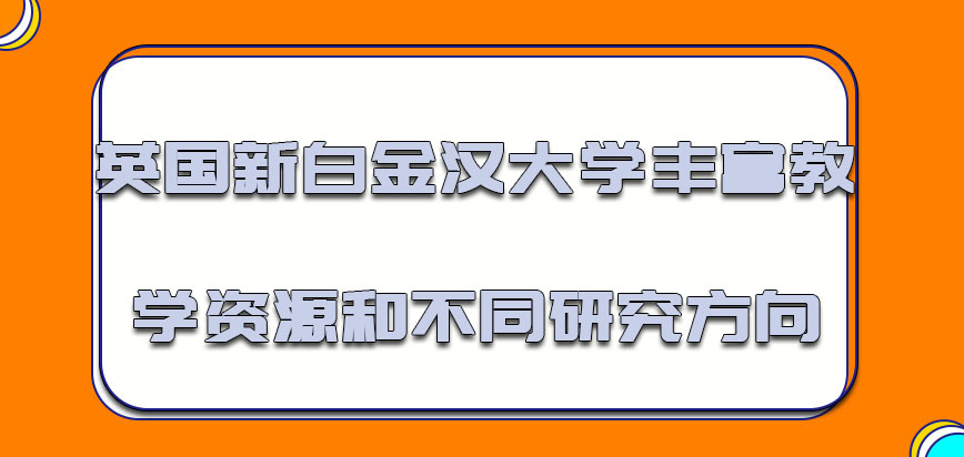 英国新白金汉大学丰富的教学资源和不同的研究方向