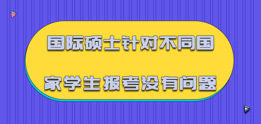 国际硕士针对不同的国家学生报考是没有问题的