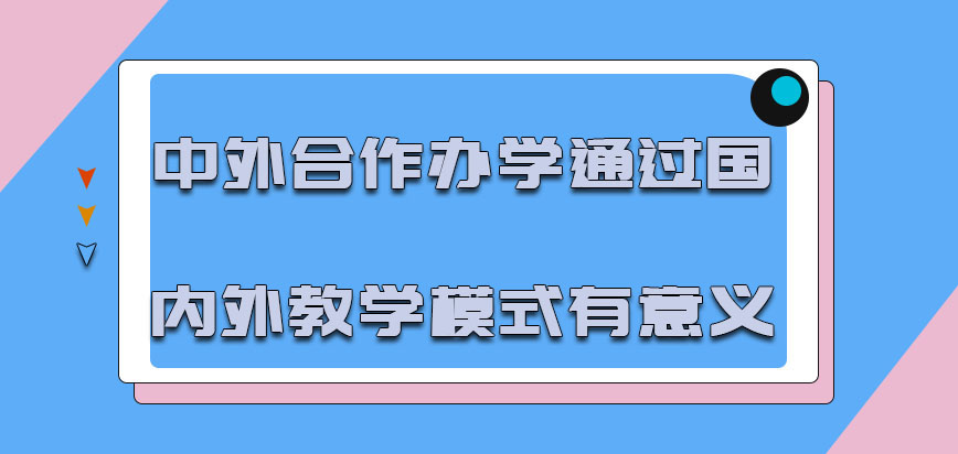 中外合作办学通过国内外教学的模式是有意义的