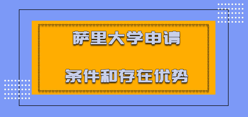 萨里大学mba申请条件和存在的优势