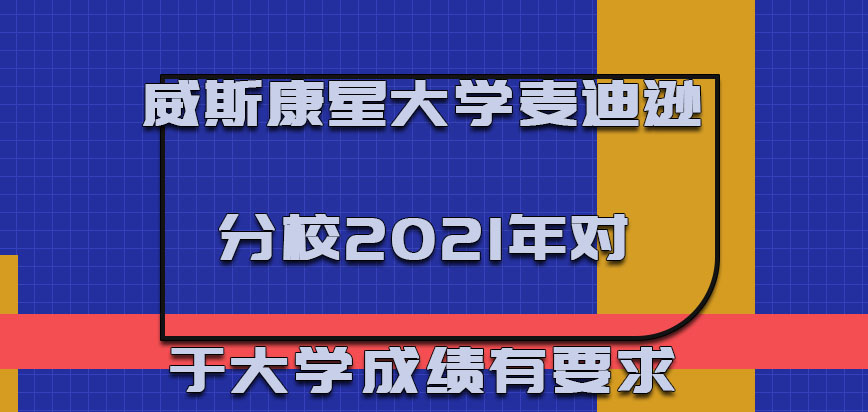 威斯康星大学麦迪逊分校mba2021年对于大学的成绩是有一定的要求