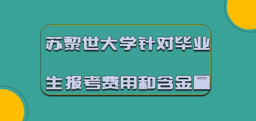 苏黎世大学mba针对毕业生要求的报考费用和含金量