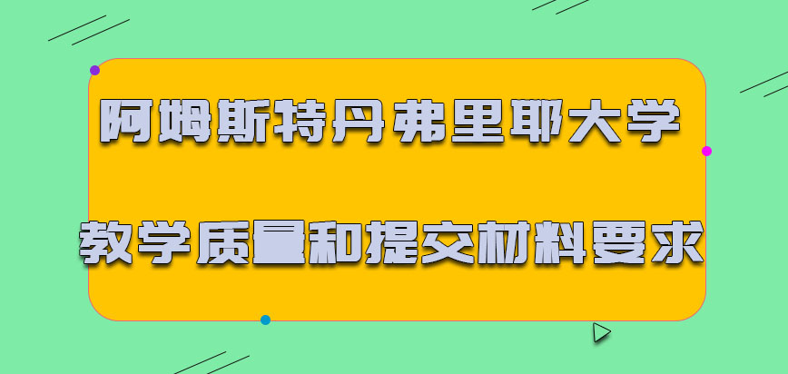 阿姆斯特丹弗里耶大学mba教学质量和提交的材料要求