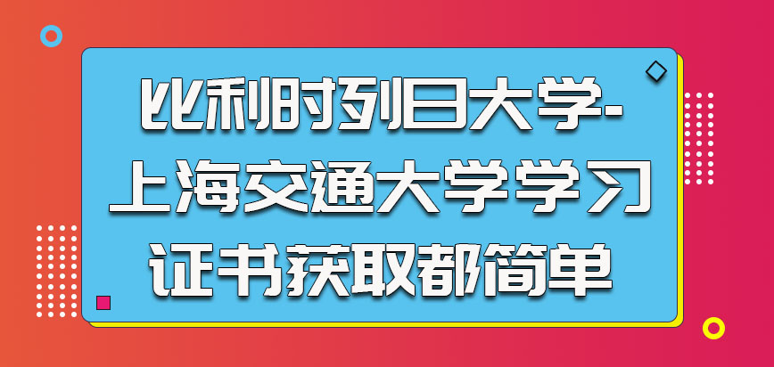 比利时列日大学的学习和证书获取都简单