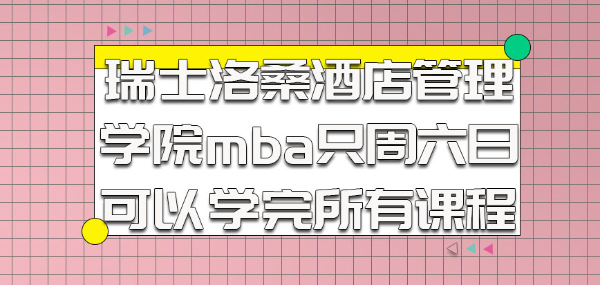 瑞士洛桑酒店管理学院mba只周六日可以学完所有课程