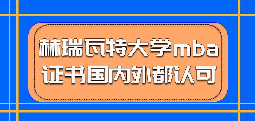 赫瑞瓦特大学mba的证书国内外都认可