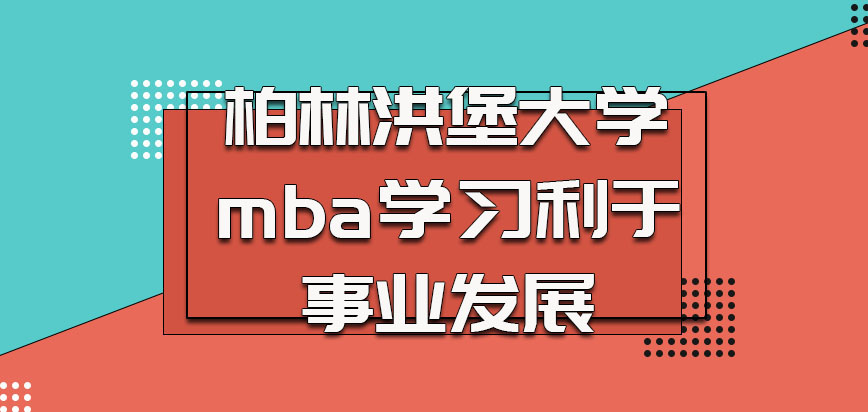 柏林洪堡大学mba参加学习有利于我们的事业发展