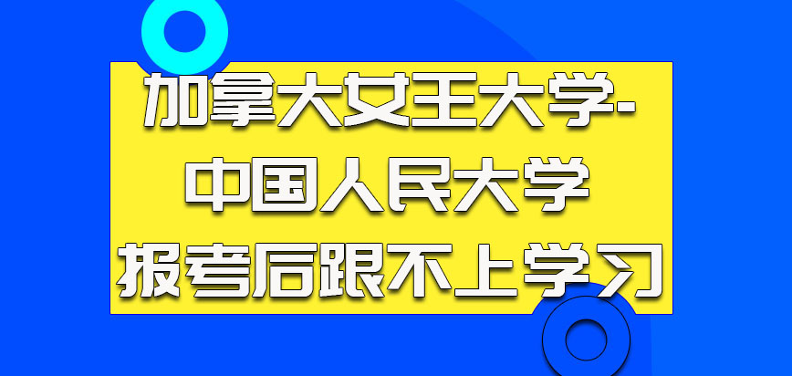 加拿大女王大学-中国人民大学报考之后跟不上学习的情况