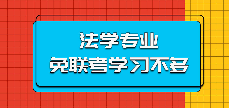 法学专业以免联考进行学习的不多