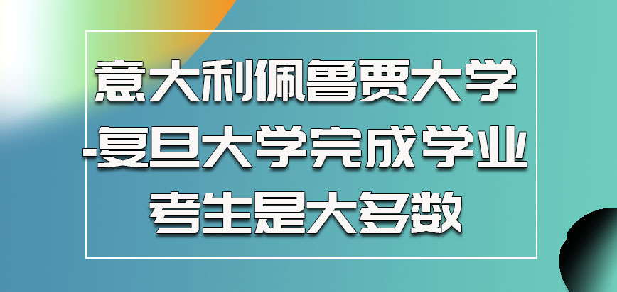 意大利佩鲁贾大学完成学业的考生是大多数