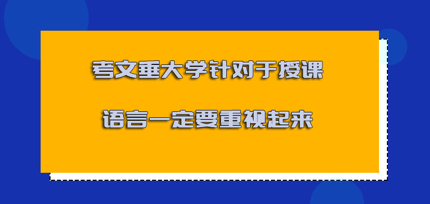 考文垂大学mba针对于授课的语言一定要重视起来