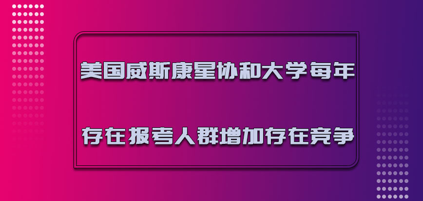 美国威斯康星协和大学每年存在的报考人群增加存在竞争力度