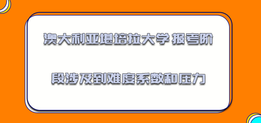 澳大利亚堪培拉大学报考的阶段涉及到的难度系数和压力