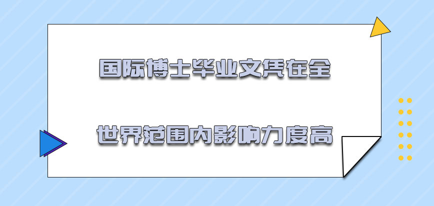 国际博士毕业文凭在全世界范围内的影响力度高