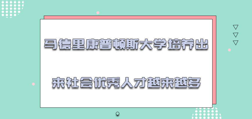 马德里康普顿斯大学mba培养出来的社会优秀人才越来越多