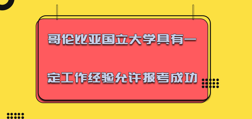 哥伦比亚国立大学mba具有一定的工作经验允许报考成功