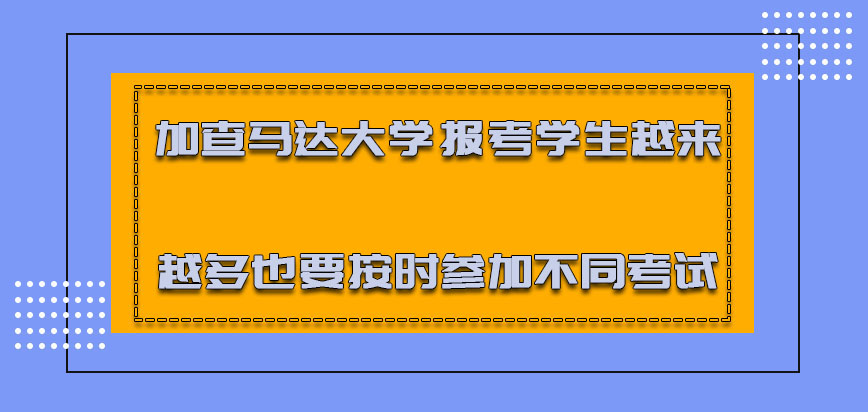 加查马达大学mba报考的学生越来越多也要按时参加不同的考试