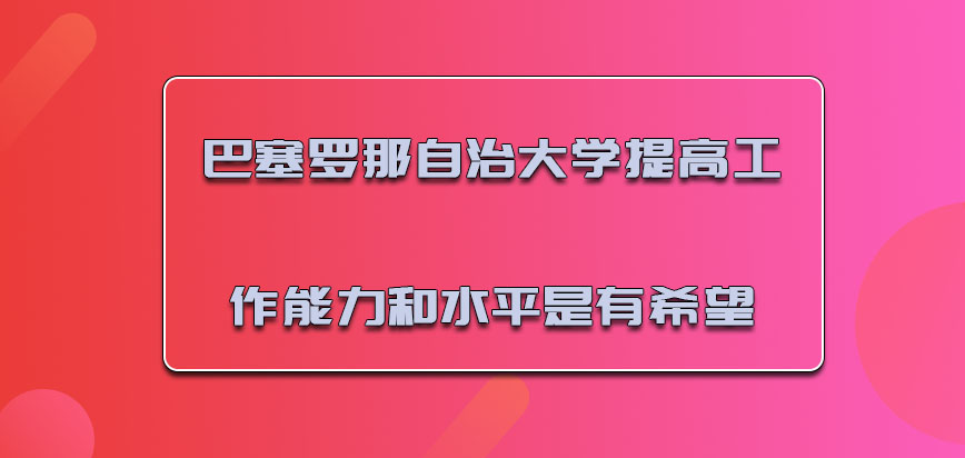 巴塞罗那自治大学mba提高工作能力和水平是有希望的