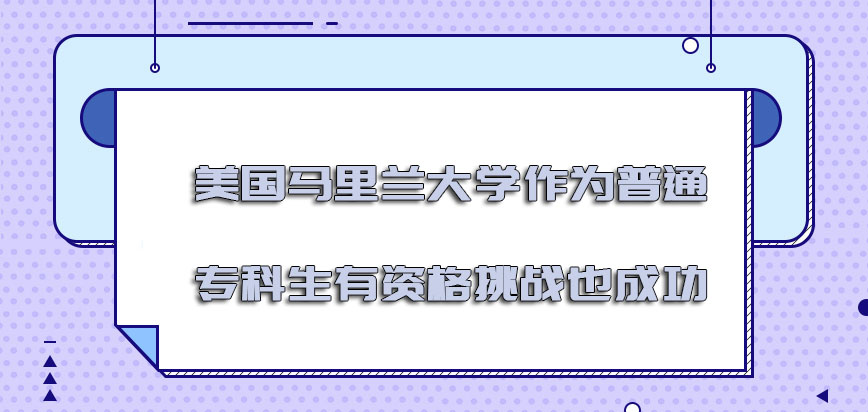 美国马里兰大学作为普通的专科生有资格挑战也是成功的