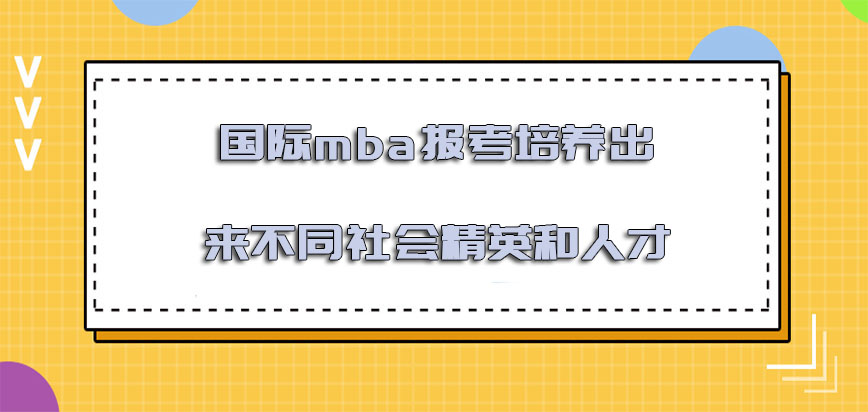 国际mba报考培养出来不同的社会精英和人才