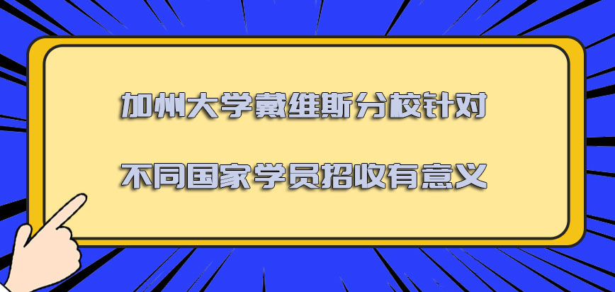 加州大学戴维斯分校mba针对不同国家的学员招收是有意义的