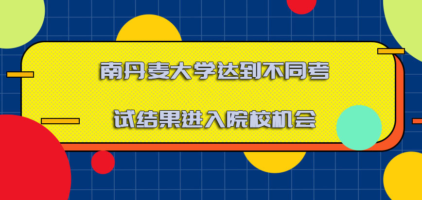 南丹麦大学mba达到不同的考试结果是进入院校的机会