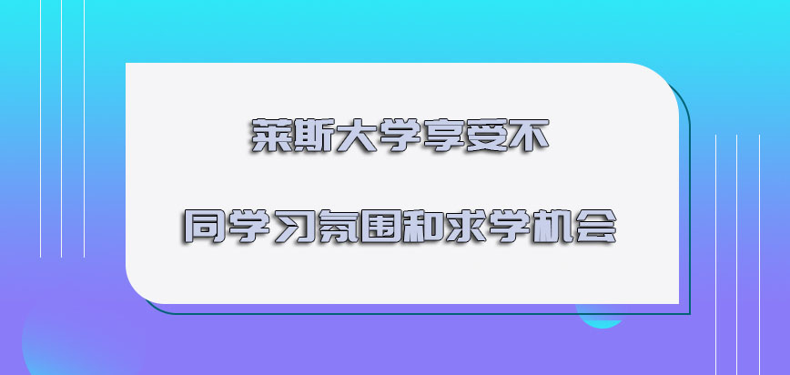 莱斯大学mba享受不同的学习氛围和求学机会