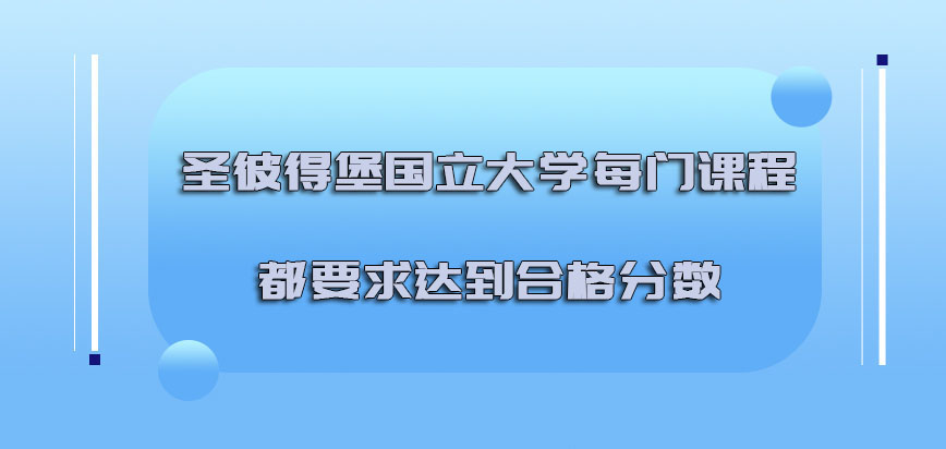 圣彼得堡国立大学mba每门课程都是要求达到合格的分数