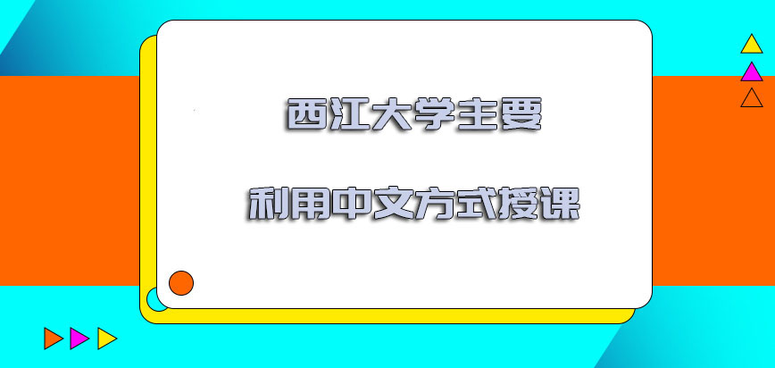 西江大学mba主要利用中文的方式授课