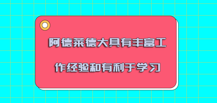 阿德莱德大学mba具有丰富的工作经验和有利于学习