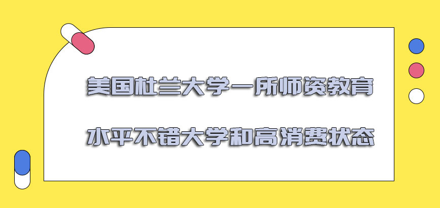 美国杜兰大学是一所师资教育水平不错的大学和高消费的状态