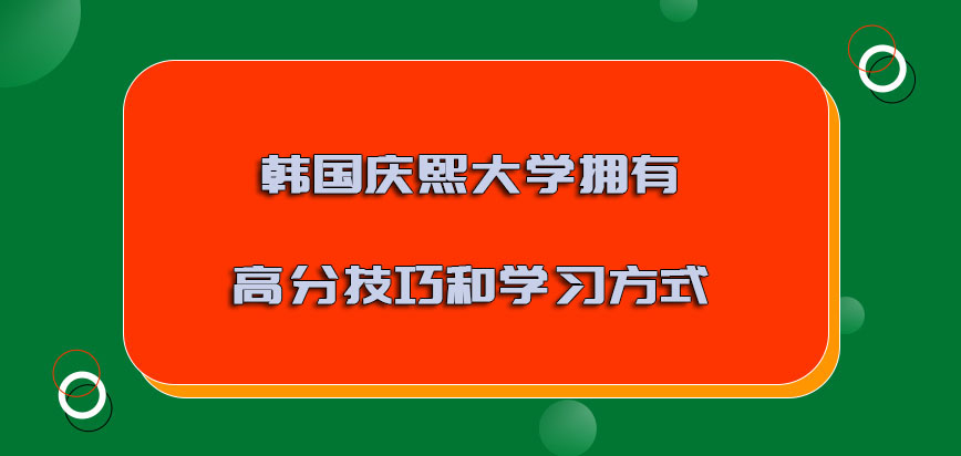 韩国庆熙大学拥有高分的技巧和学习方式