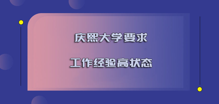 庆熙大学mba要求的工作经验也是越来越高的状态