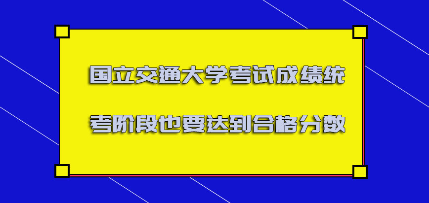 国立交通大学mba考试成绩在统考的阶段也要达到合格的分数