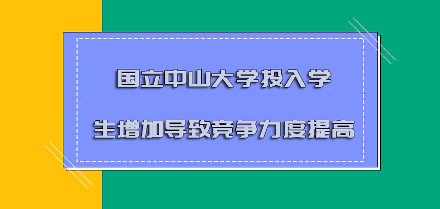 国立中山大学mba投入的学生增加导致竞争力度提高