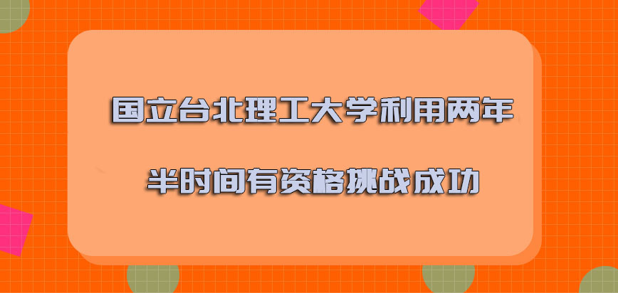 国立台北理工大学mba利用两年半的时间有资格挑战成功