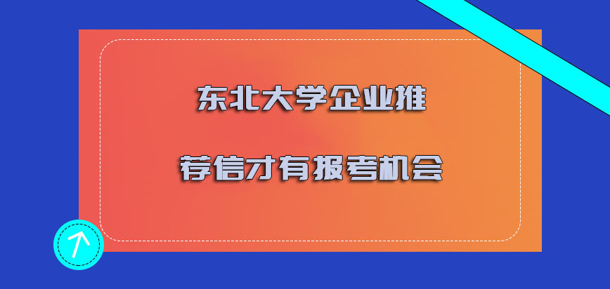 东北大学mba只有企业的推荐信才有报考的机会