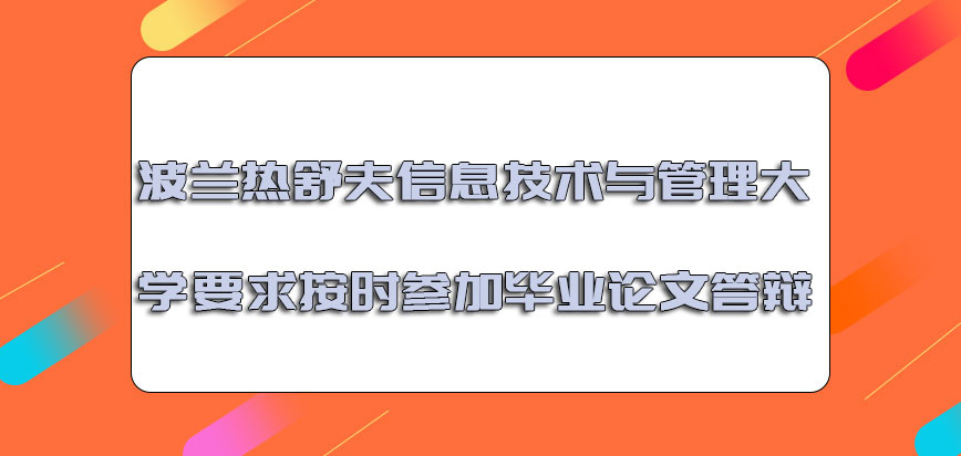 波兰热舒夫信息技术与管理大学要求按时参加毕业论文答辩的流程