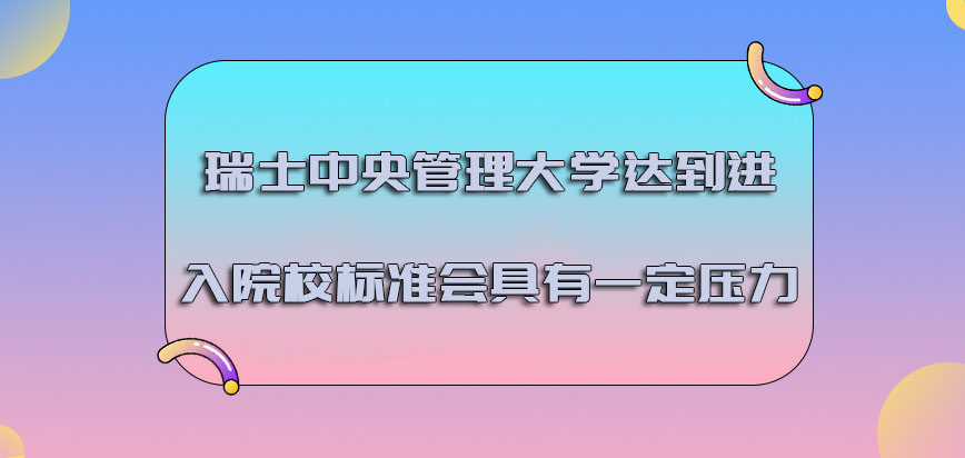 瑞士中央管理大学达到进入院校的标准会具有一定的压力