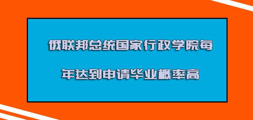 俄联邦总统国家行政学院每年达到申请毕业的概率越来越高