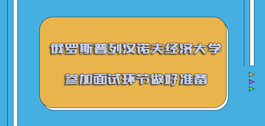 俄罗斯普列汉诺夫经济大学mba参加面试的环节必须要做好准备