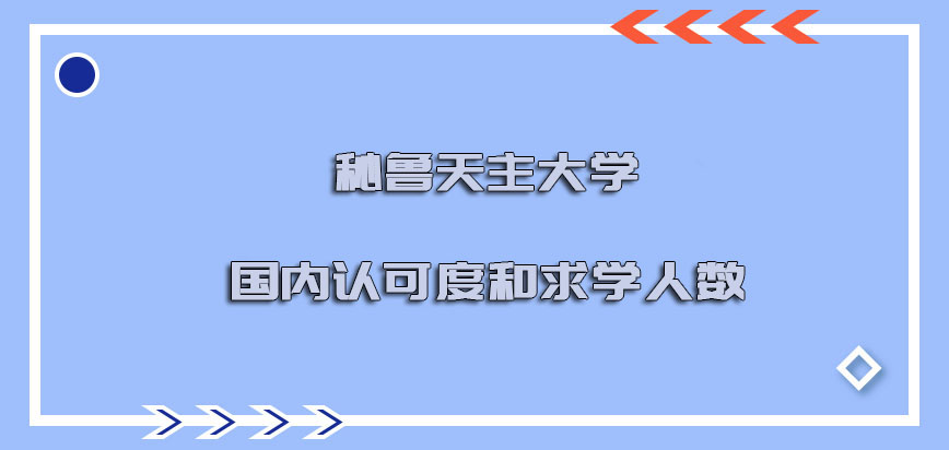 秘鲁天主大学mba在国内的认可度和求学的人数