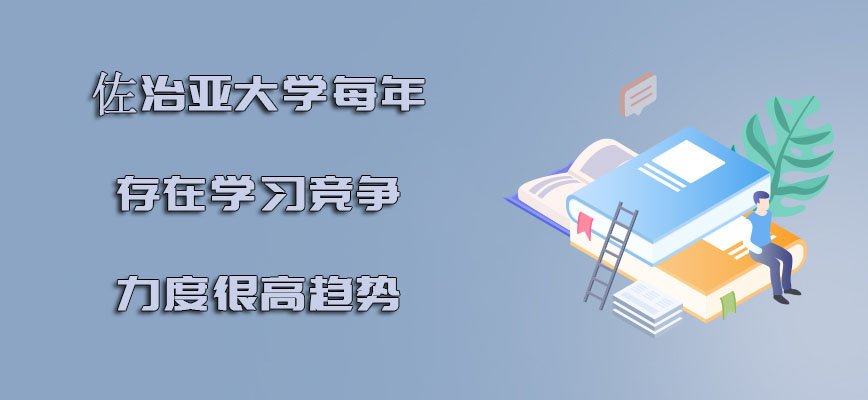 佐治亚大学mba每年存在的学习竞争力度是很高的趋势